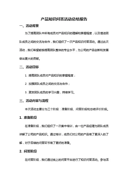 产品知识问答活动总结报告