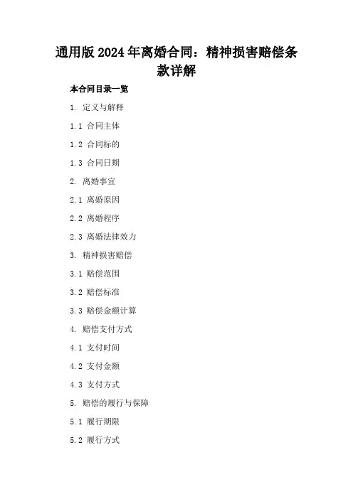 通用版2024年离婚合同：精神损害赔偿条款详解