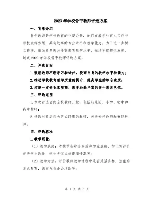 2023年学校骨干教师评选方案
