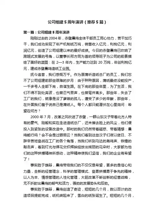 公司组建5周年演讲（推荐5篇）