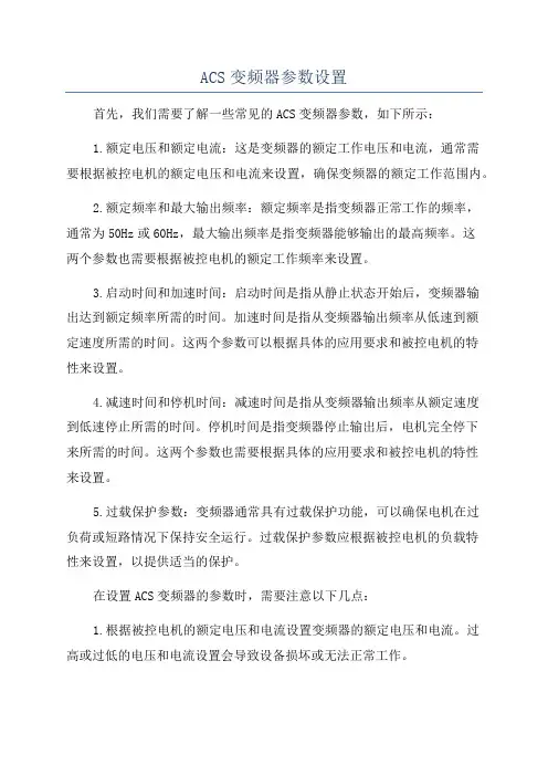 ACS变频器参数设置