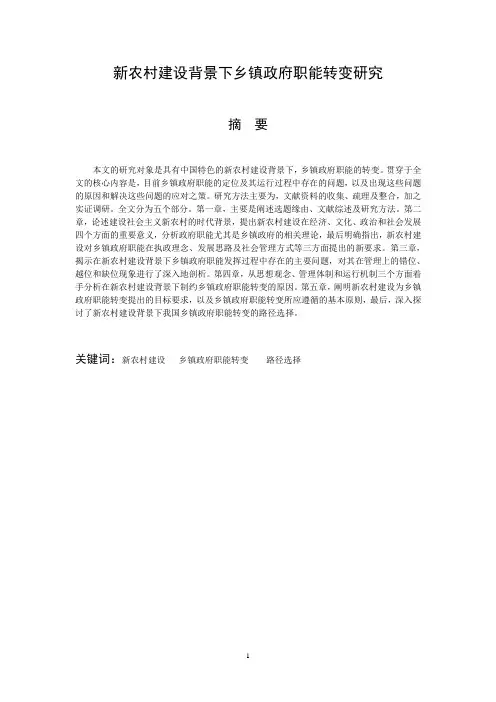 新农村建设背景下乡镇政府职能转变研究