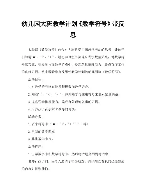 幼儿园大班教案《数学符号》含反思