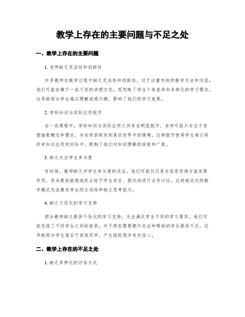 教学上存在的主要问题与不足之处