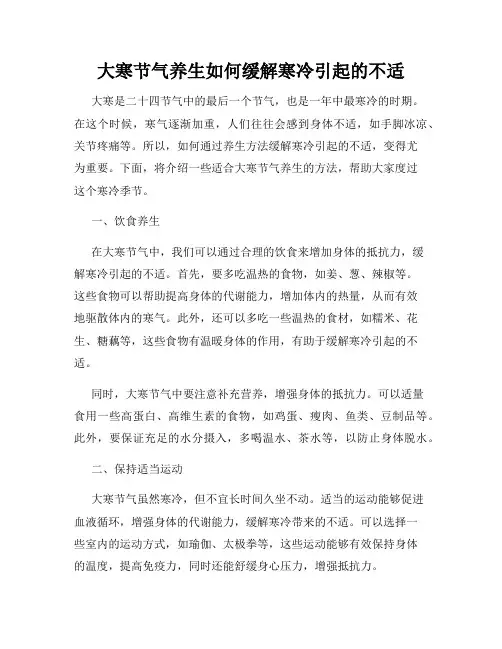 大寒节气养生如何缓解寒冷引起的不适