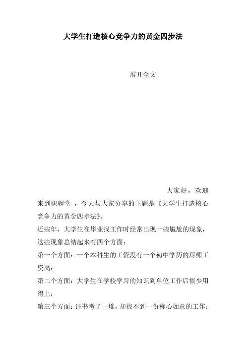 大学生打造核心竞争力的黄金四步法