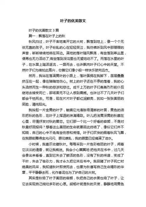 叶子的优美散文3篇