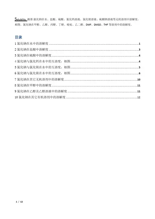氯化钠在水、水溶液及有机溶剂中溶解度和相关相图