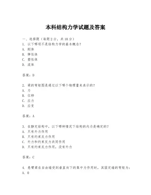 本科结构力学试题及答案