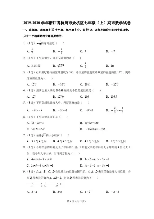 2019-2020学年浙江省杭州市余杭区七年级(上)期末数学试卷