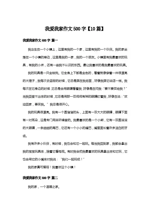 我爱我家作文500字【10篇】
