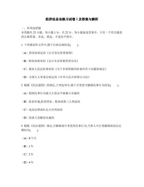 [财经类试卷]经济法总论练习试卷1及答案与解析
