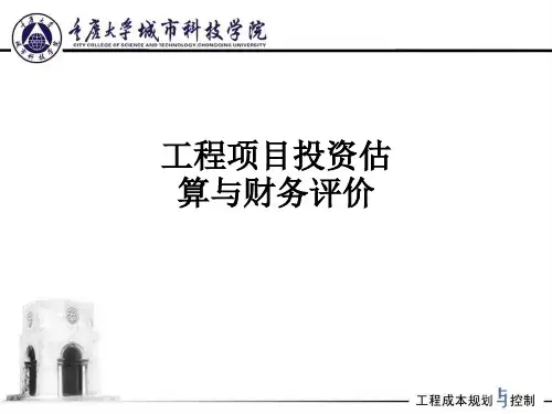 工程项目投资估算与财务评价ppt课件