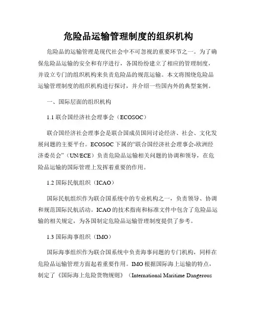 危险品运输管理制度的组织机构
