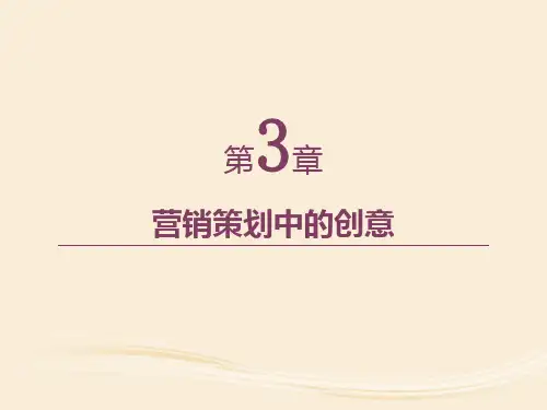 第3章  营销策划中的创意(《市场营销策划》PPT课件)