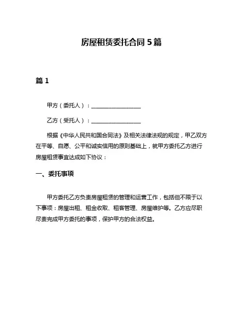 房屋租赁委托合同5篇