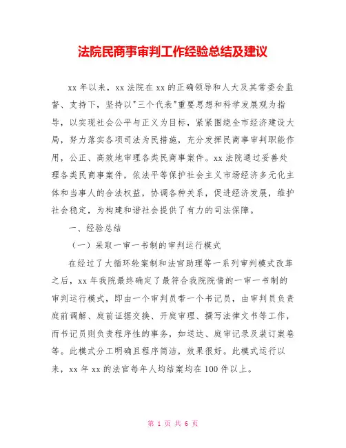 法院民商事审判工作经验总结及建议