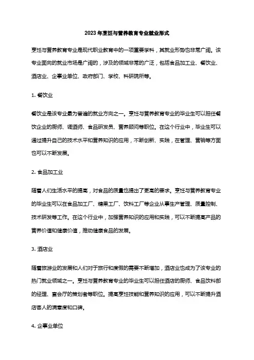 2023年烹饪与营养教育专业就业形式