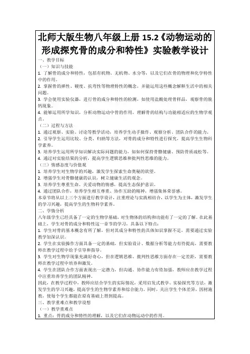 北师大版生物八年级上册15.2《动物运动的形成探究骨的成分和特性》实验教学设计