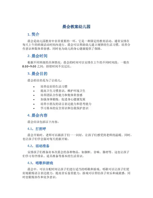 晨会教案幼儿园