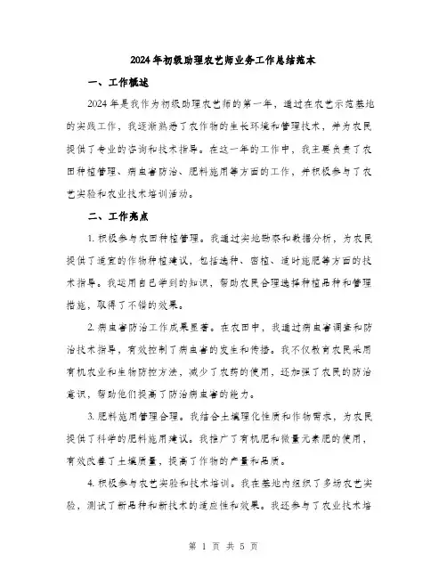 2024年初级助理农艺师业务工作总结范本(2篇)