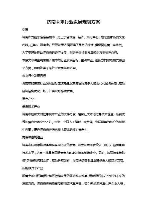 济南未来行业发展规划方案