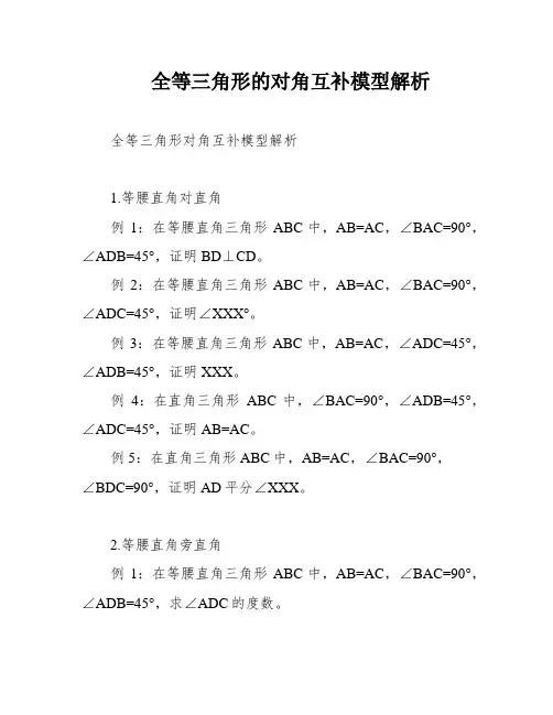 全等三角形的对角互补模型解析