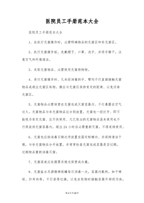 医院员工手册范本大全
