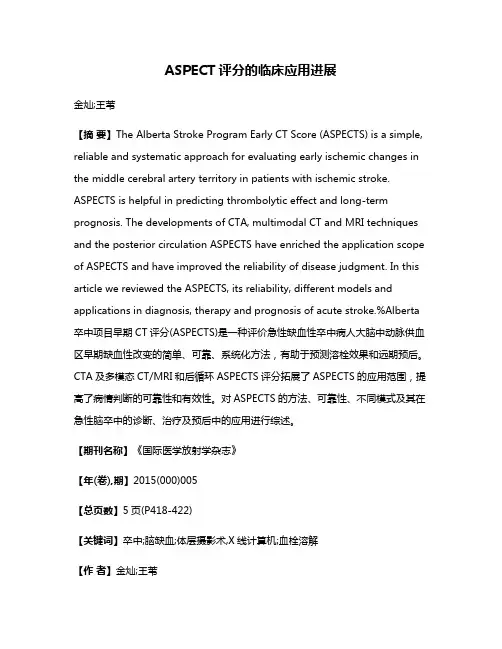 ASPECT评分的临床应用进展