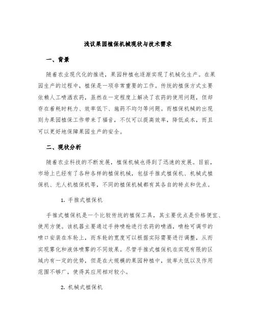 浅议果园植保机械现状与技术需求