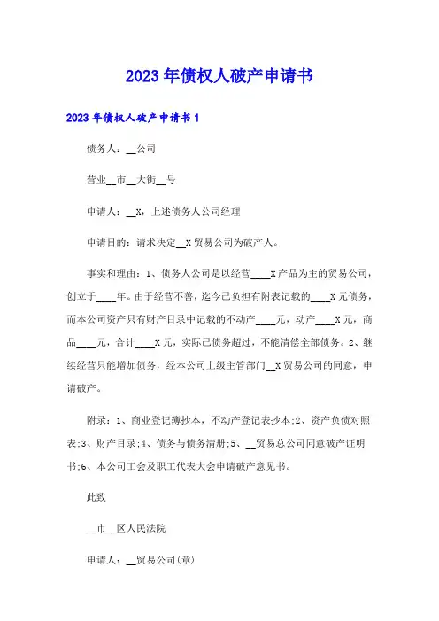 2023年债权人破产申请书