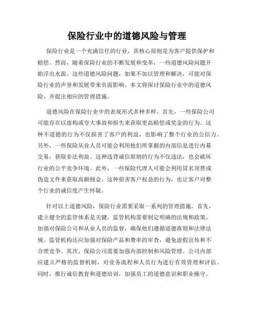 保险行业中的道德风险与管理