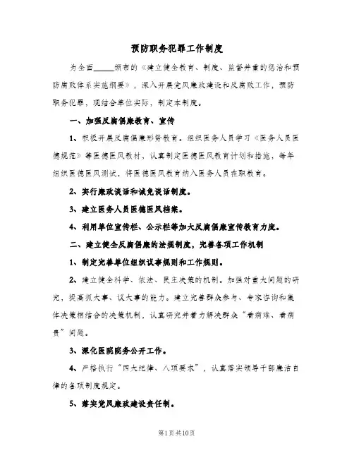 预防职务犯罪工作制度(4篇)