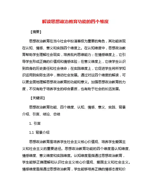 解读思想政治教育功能的四个维度