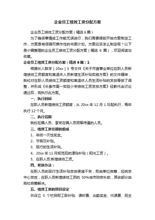 企业员工绩效工资分配方案