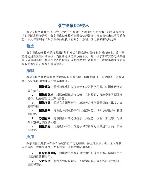 数字图像处理技术