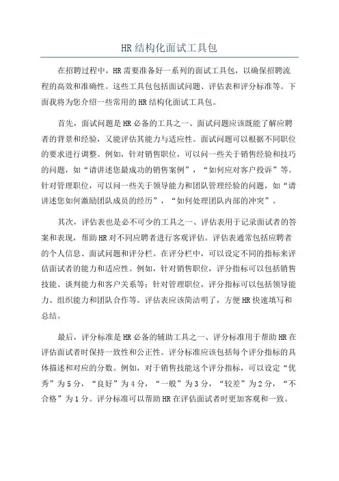 HR结构化面试工具包