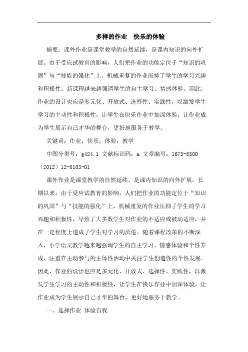 多样的作业  快乐的体验