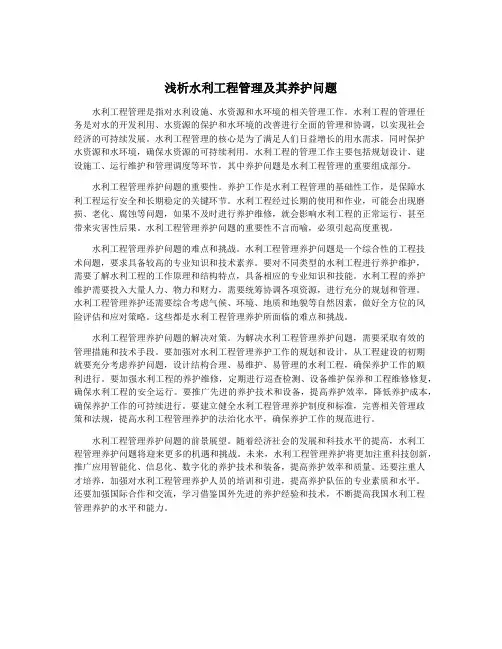 浅析水利工程管理及其养护问题