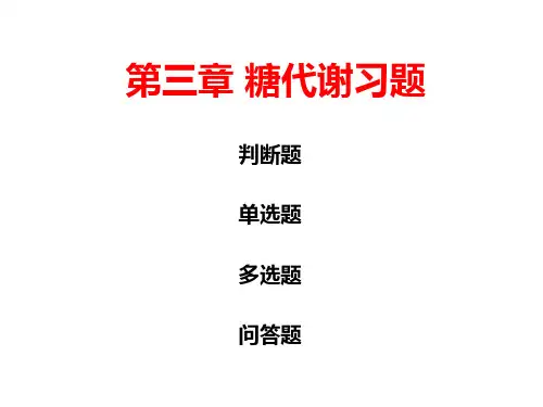 习题课 第03章 糖代谢习题