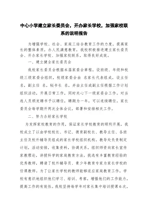 小学建立家长委员会开办家长学校加强家校联系的说明报告