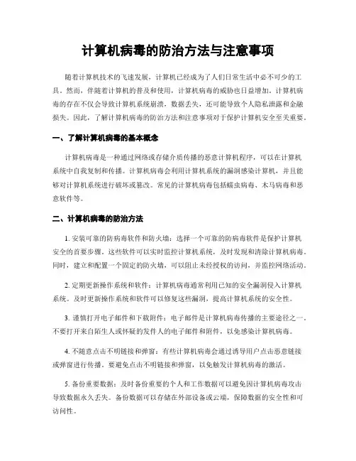 计算机病毒的防治方法与注意事项