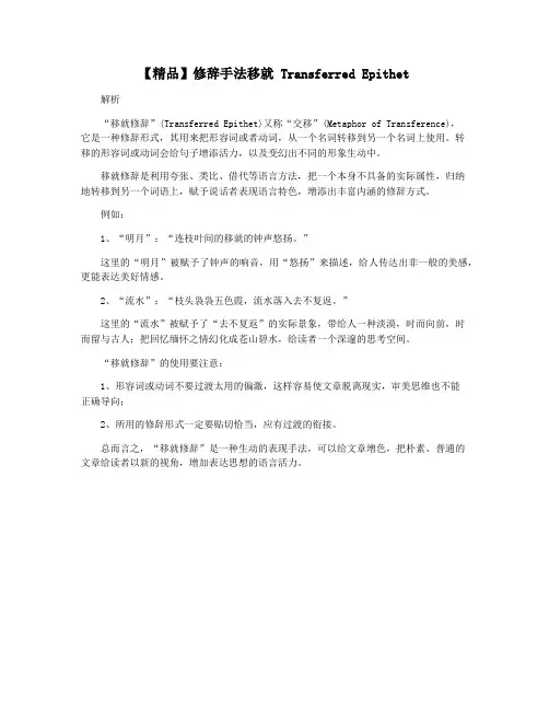 【精品】修辞手法移就 Transferred Epithet