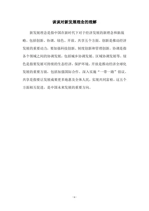 谈谈对新发展理念的理解