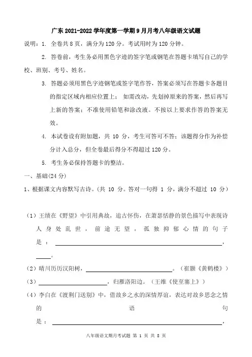 广东2021-2022学年度第一学期9月月考八年级语文试题