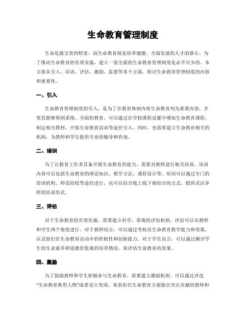 生命教育管理制度