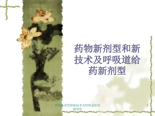 药物新剂型和新技术及呼吸道给药新剂型课件