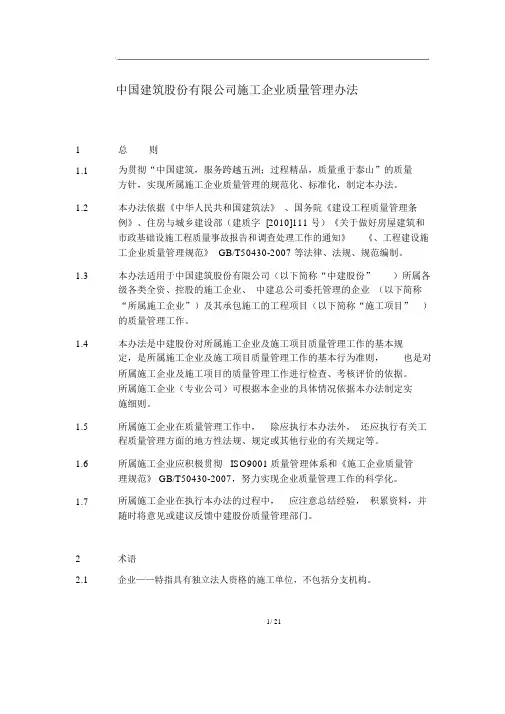 《中国建筑股份有限公司施工企业质量管理办法》(2014-8发布稿)