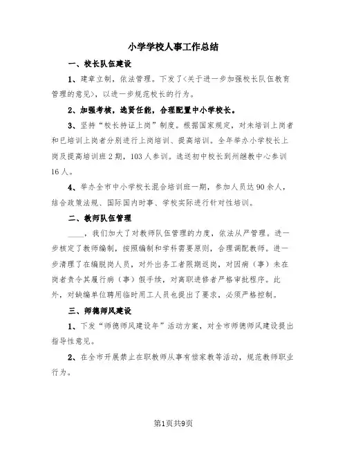 小学学校人事工作总结(3篇)
