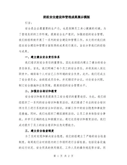 班组安全建设和管理成果展示模版